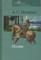А. С. Пушкин - Поэмы (сборник)