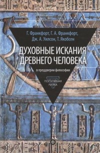  - В преддверии философии. Духовные искания древнего человека
