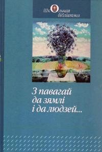  - З павагай да зямлі і да людзей... (сборник)