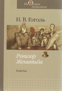 Н. В. Гоголь - Ревизор. Женитьба (сборник)