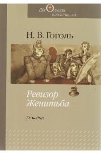 Н. В. Гоголь - Ревизор. Женитьба (сборник)