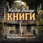 Кейдж Бейкер - Книги