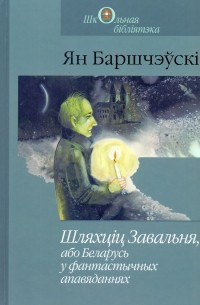 Ян Баршчэўскі - Шляхціц Завальня, або Беларусь у фантастычных апавяданнях (сборник)