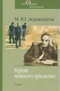 М. Ю. Лермонтов - Герой нашего времени