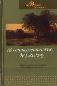 Францішак Багушэвіч - Ад сентыменталізму да рэалізму (сборник)
