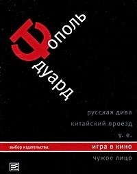 Эдуард Тополь - Собрание сочинений в 5 томах. Том 5. Игра в кино (сборник)