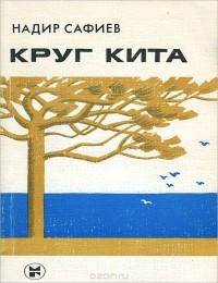 Надир Сафиев - Круг кита (сборник)