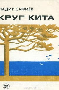 Надир Сафиев - Круг кита (сборник)