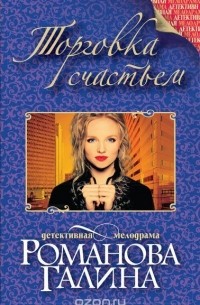 Торговка счастьем