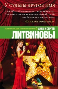 У судьбы другое имя