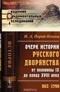 Иван Порай-Кошиц - Очерк истории русского дворянства от половины IX до конца XVIII века: 862-1796