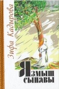 Зифа Кадырова - Язмыш сынавы