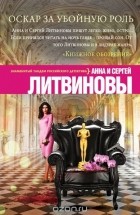 Анна и Сергей Литвиновы - Оскар за убойную роль