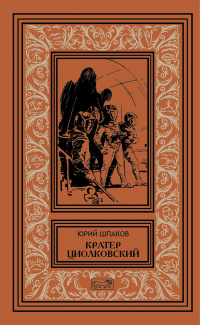 Юрий Шпаков - Кратер Циолковский