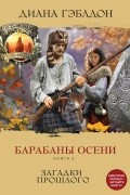 Гэблдон Диана - Барабаны осени. Книга 2. Загадки прошлого