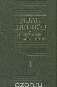 Иван Шевцов - Иван Шевцов. Избранные произведения в трех томах. Том 1 (сборник)