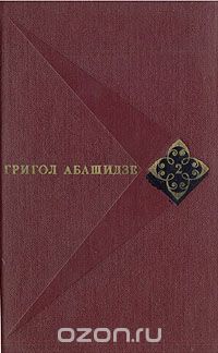 Григол Абашидзе - Григол Абашидзе. Собрание сочинений в трех томах. Том 1