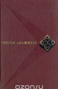 Григол Абашидзе - Григол Абашидзе. Собрание сочинений в трех томах. Том 1
