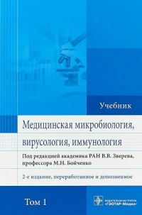  - Медицинская микробиология, вирусология и иммунология. Учебник в 2-х томах