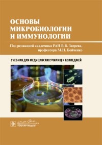  - Основы микробиологии и иммунологии. Учебник