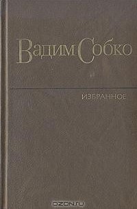 Вадим Собко - Избранные произведения в двух томах. Том 1