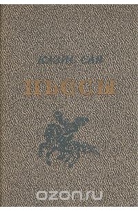 Казис Сая. Пьесы