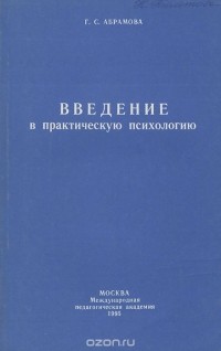 Г. С. Абрамова - Введение в практическую психологию
