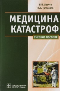  - Медицина катастроф. Курс лекций. Учебное пособие