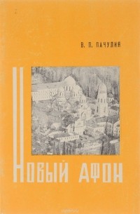Вианор Пачулиа - Новый Афон