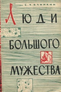 Семен Блинкин - Люди большого мужества