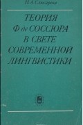 Наталья Слюсарева - Теория Ф. де Соссюра в свете современной лингвистики
