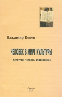 Владимир Конев - Человек в мире культуры