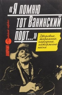 Я помню тот ванинский порт. Я помню тот ванинский порт. Песня я помню тот ванинский. Песня я помню тот ванинский. Мама я летчика люблю ноты.