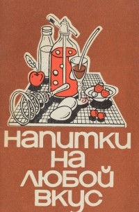 Напитки на любой вкус