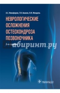  - Неврологические осложнения остеохондроза позвоночника
