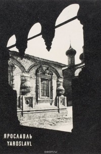 Ярославль. Фотоальбом
