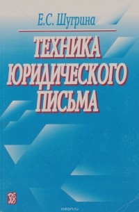 Е.С. Шугрина - Техника юридического письма