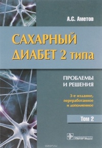 Александр Аметов - Сахарный диабет 2 типа. Проблемы и решения. Учебное пособие. Том 2