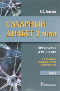Александр Аметов - Сахарный диабет 2 типа. Проблемы и решения. Учебное пособие. Том 2