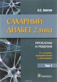 Александр Аметов - Сахарный диабет 2 типа. Проблемы и решения. Учебное пособие. Том 1