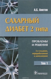 Сахарный диабет 2 типа. Проблемы и решения. Учебное пособие. Том 1