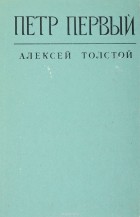 Алексей Толстой - Петр Первый