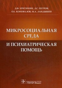 Дмитрий Хритинин - Микросоциальная среда и психиатрическая помощь