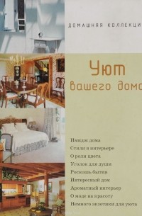 Уют вашего дома