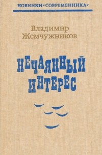 Владимир Жемчужников - Нечаянный интерес (сборник)