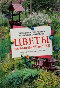 Октябрина Ганичкина, Александр Ганичкин - Цветы на вашем участке