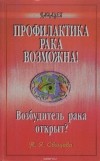 Т. Я. Свищева - Профилактика рака возможна! Возбудитель рака открыт?