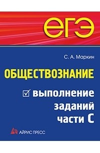 Маркин С.А. - ЕГЭ. Обществознание. Выполнение заданий части С