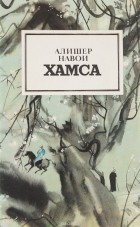 А. Навои - Хамса
