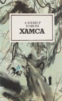 А. Навои - Хамса